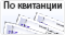 Предоплата через банк (картой или по квитанции)
